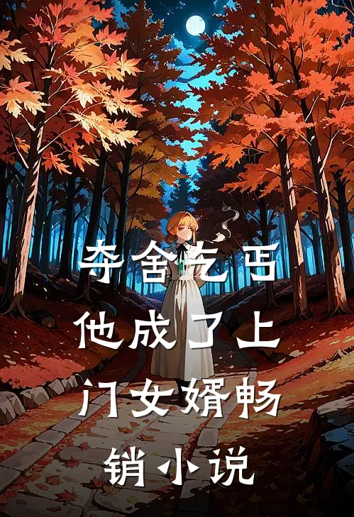 夺舍乞丐,他成了上门女婿畅销免费阅读