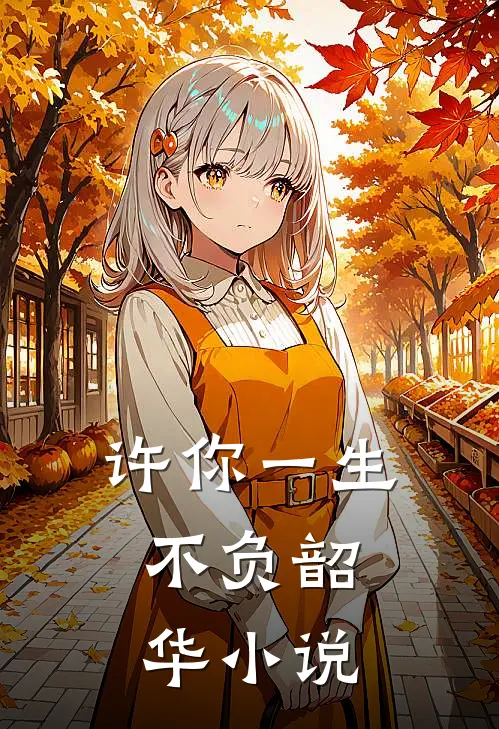 许你一生,不负韶华
