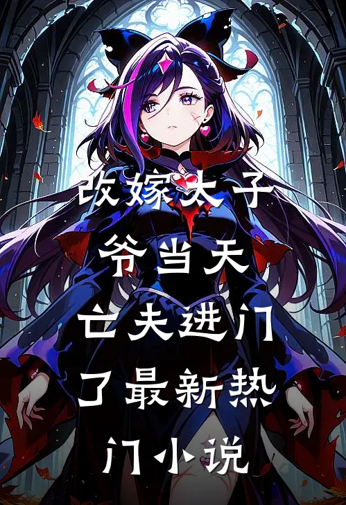 改嫁太子爷当天,亡夫进门了最新热门免费阅读
