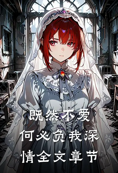 既然不爱,何必负我深情全文章节概括