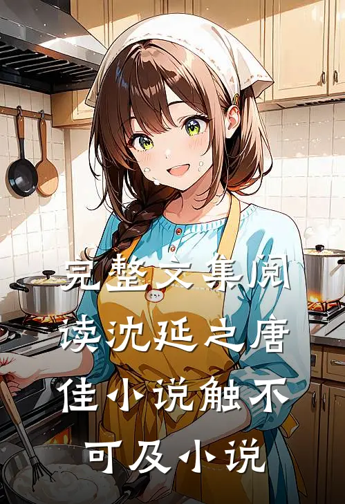 完整文集阅读沈延之唐佳小说触不可及小说