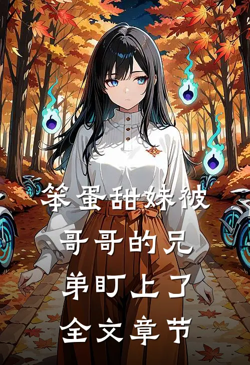 笨蛋甜妹被哥哥的兄弟盯上了全文章节