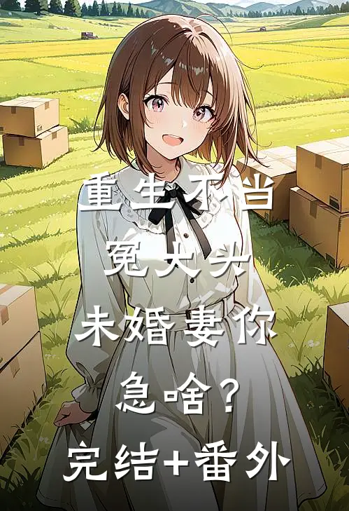 重生不当冤大头，未婚妻你急啥？完结+番外