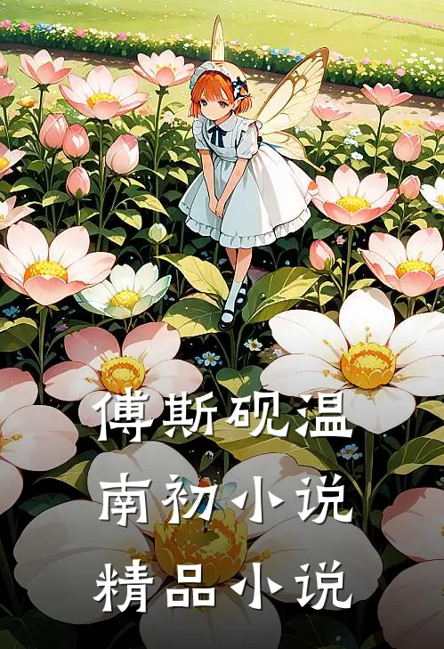 傅斯砚温南初小说精品小说