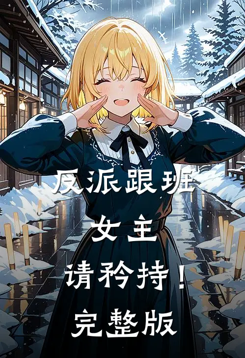 反派跟班女主,请矜持!完整版漫画