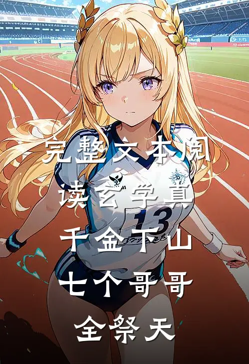 完整文本阅读玄学真千金下山，七个哥哥全祭天
