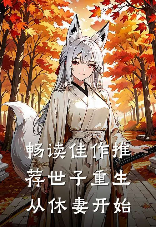 畅读佳作推荐世子重生从休妻开始