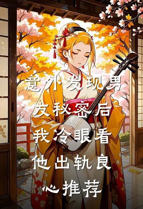 意外发现男友秘密后,我冷眼看他出轨良心推荐