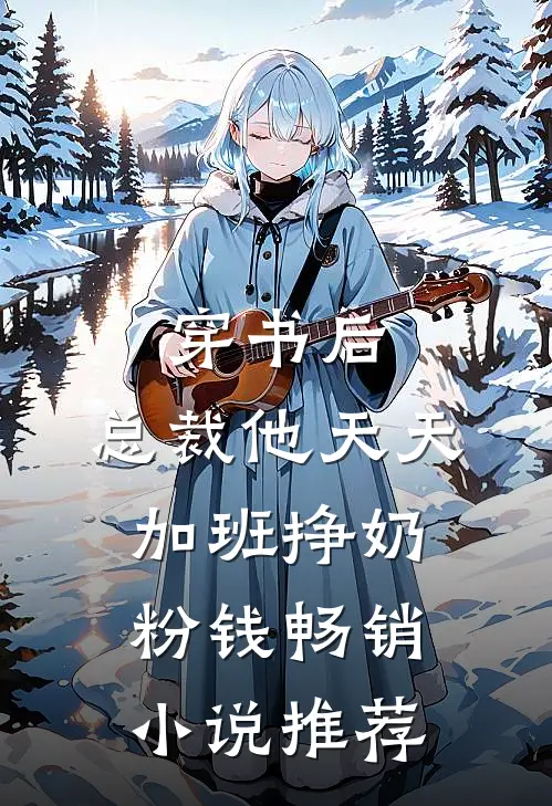 穿书后，总裁他天天加班挣奶粉钱畅销小说推荐