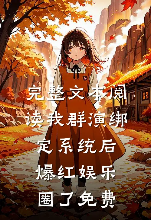 完整文本阅读我群演绑定系统后爆红娱乐圈了免费