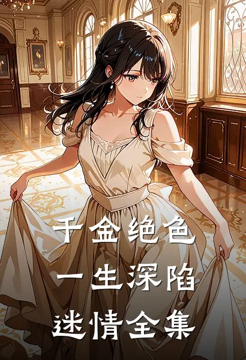 千金绝色,一生深陷迷情全集免费阅读