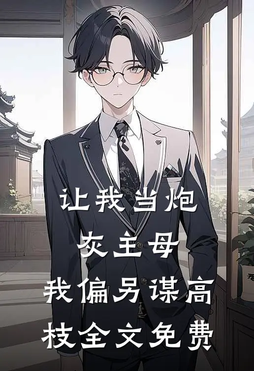 让我当炮灰主母,我偏另谋高枝全文免费阅读