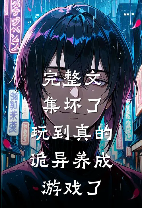 完整文集坏了,玩到真的诡异养成游戏了怎么办