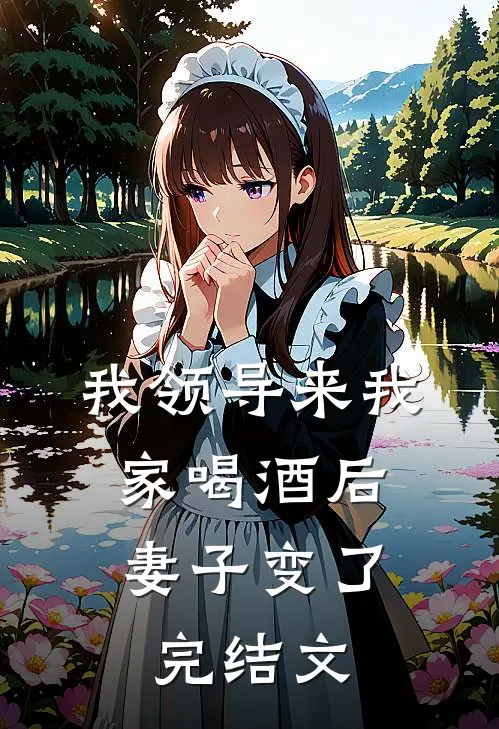 我领导来我家喝酒后,妻子变了完结文案