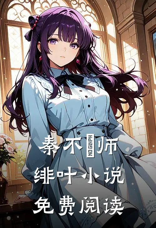 秦不俍师绯叶小说免费阅读