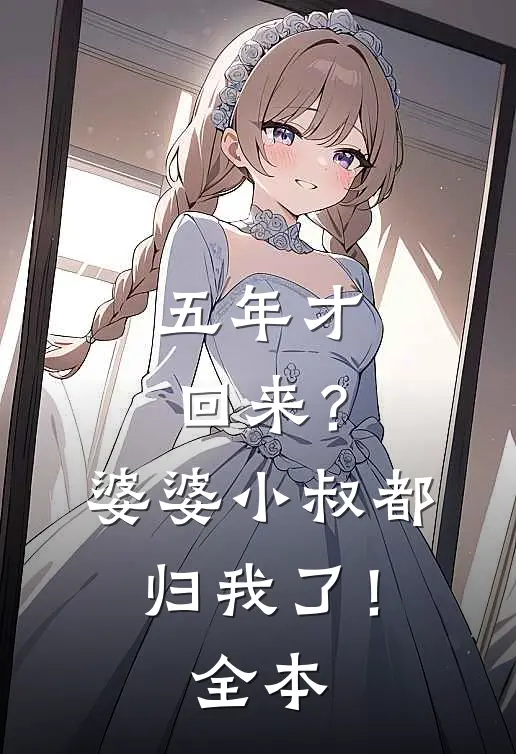 五年才回来?婆婆小叔都归我了!全本
