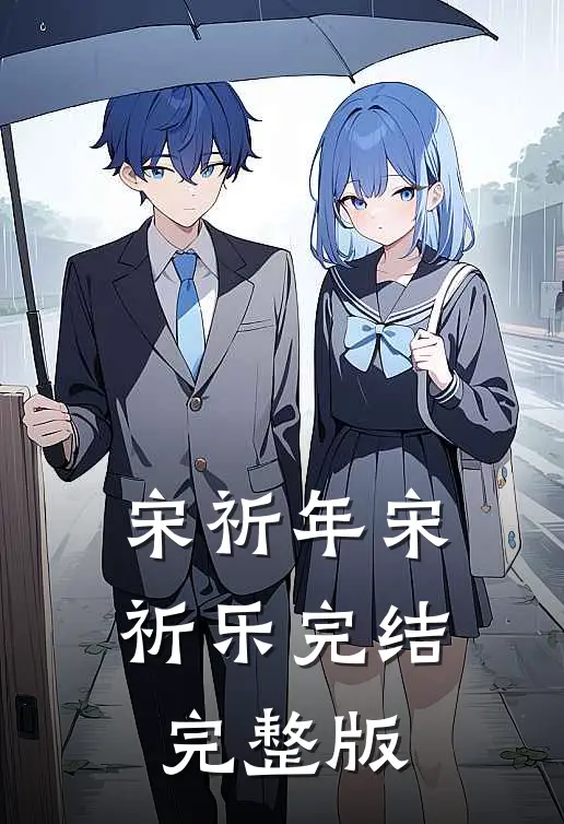 宋祈年宋祈乐完结完整版