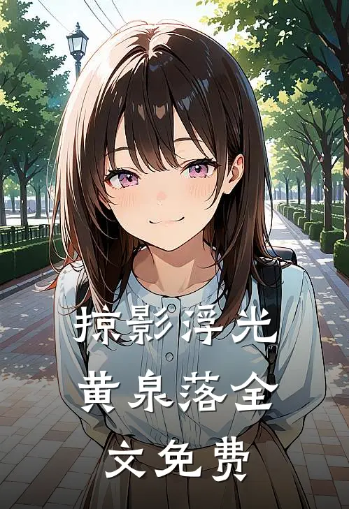 掠影浮光黄泉落全文免费阅读