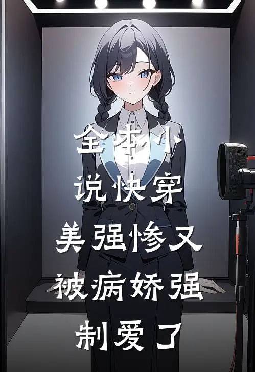 全本快穿美强惨又被病娇强制爱了免费阅读