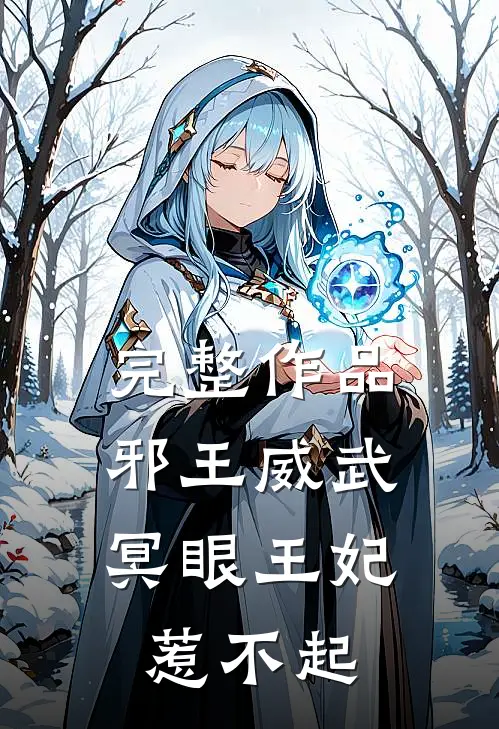 完整作品邪王威武冥眼王妃惹不起免费阅读