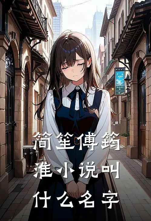 简笙傅筠淮小说叫什么名字