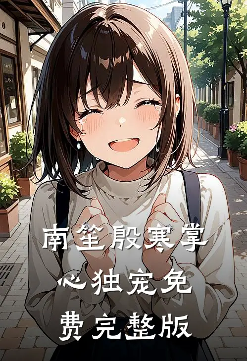南笙殷寒掌心独宠免费完整版