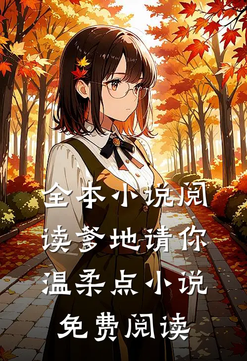全本小说阅读爹地请你温柔点小说免费阅读