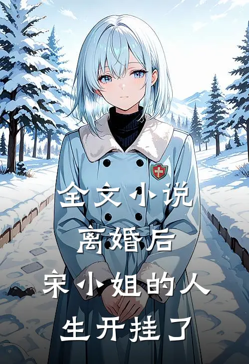 全文离婚后,宋小姐的人生开挂了免费阅读