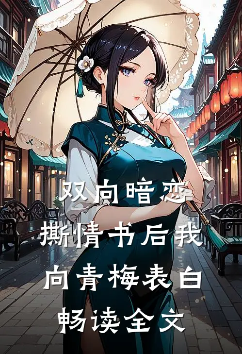 双向暗恋：撕情书后我向青梅表白畅读全文