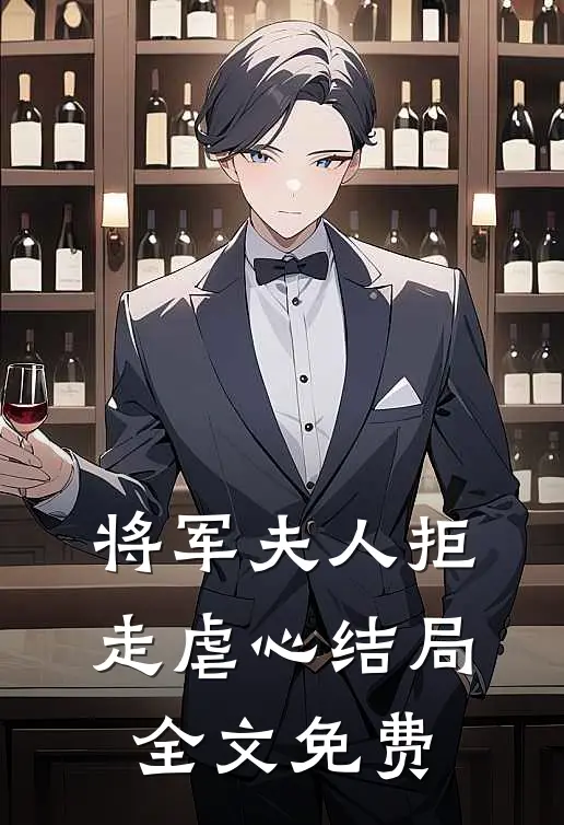 将军夫人拒走虐心结局全文免费阅读