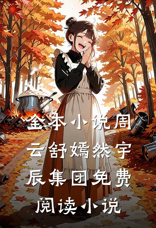 全本小说周云舒嫣然宇辰集团免费阅读小说