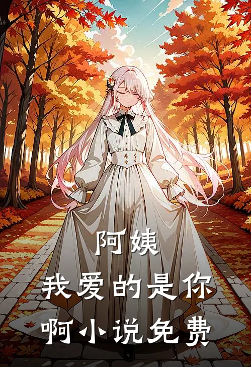 阿姨,我爱的是你啊免费观看