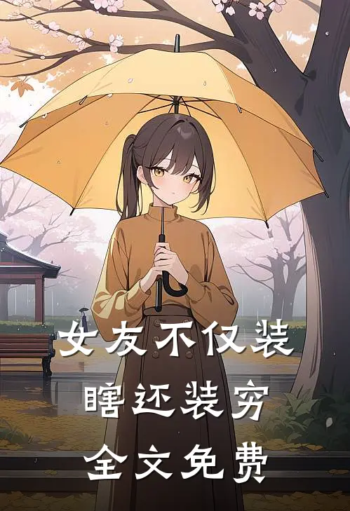 女友不仅装瞎还装穷全文免费