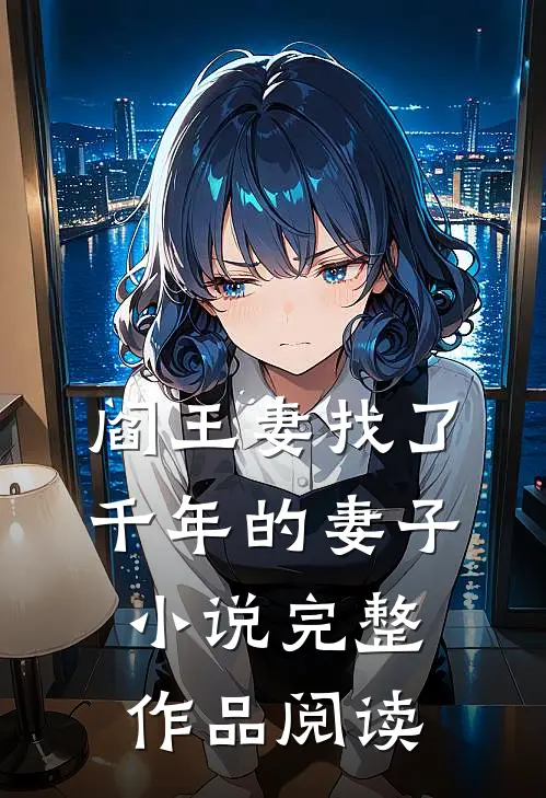阎王妻找了千年的妻子完整作品阅读笔趣阁