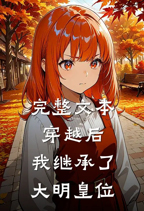 完整文本穿越后,我继承了大明皇位免费阅读