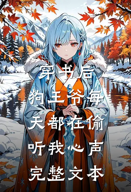 穿书后,狗王爷每天都在偷听我心声完整文本