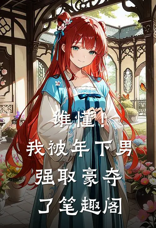 谁懂！我被年下男强取豪夺了笔趣阁