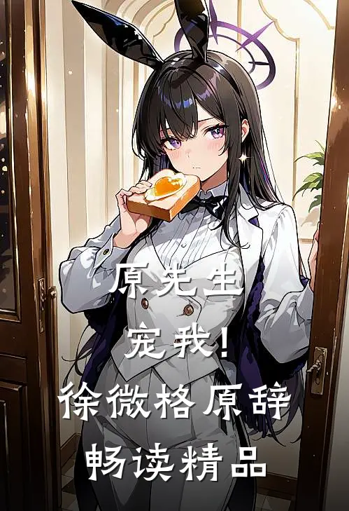 原先生,宠我!徐微格原辞畅读精品