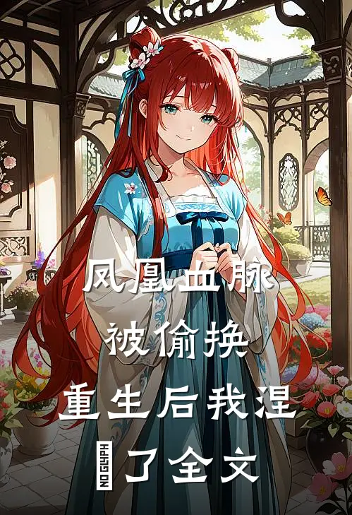 凤凰血脉被偷换,重生后我涅槃了全文免费阅读