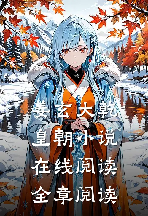 姜玄大乾皇朝小说在线阅读全章阅读