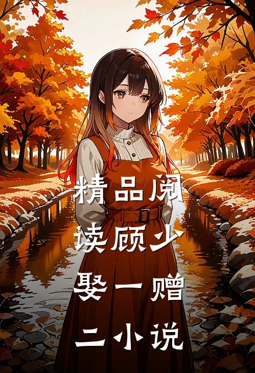 精品阅读顾少,娶一赠二 小说