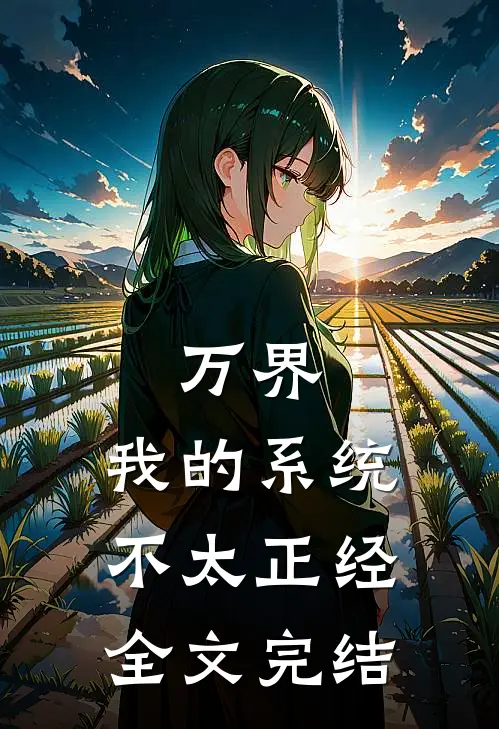 万界我的系统不太正经全文完结了吗