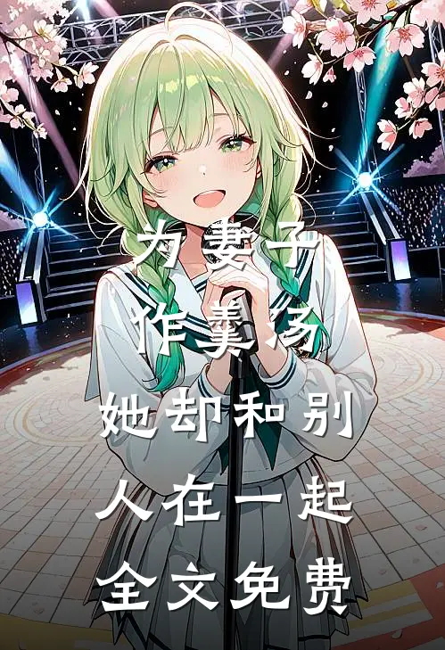 为妻子作羹汤,她却和别人在一起全文免费
