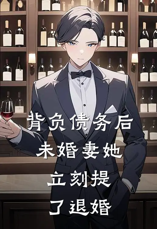 背负债务后,未婚妻她立刻提了退婚申请