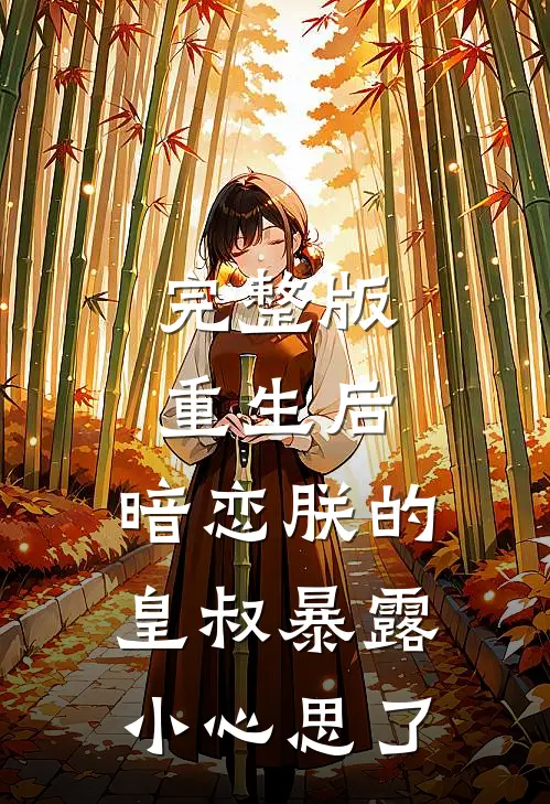 完整版重生后,暗恋朕的皇叔暴露小心思了