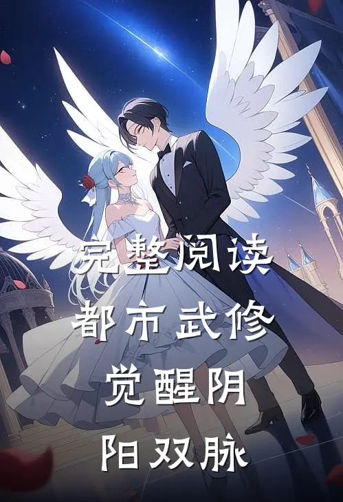完整阅读都市武修觉醒阴阳双脉