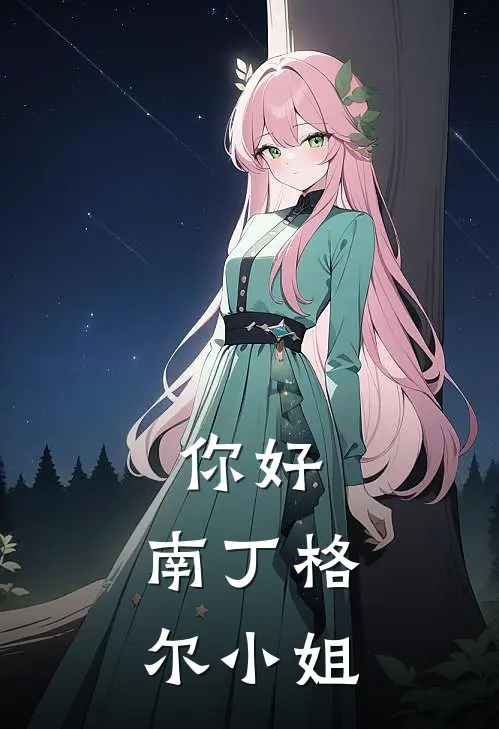 你好,南丁格尔小姐好看吗