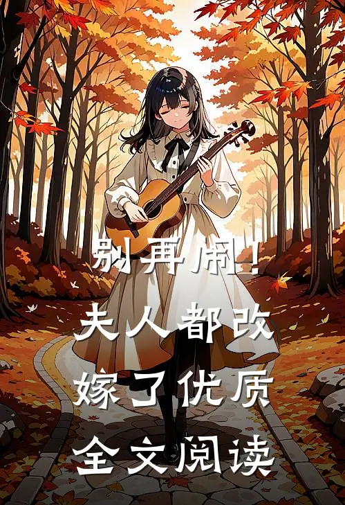 别再闹!夫人都改嫁了优质全文阅读免费