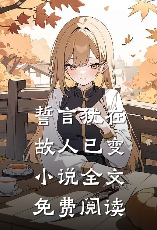 誓言犹在,故人已变全文免费阅读