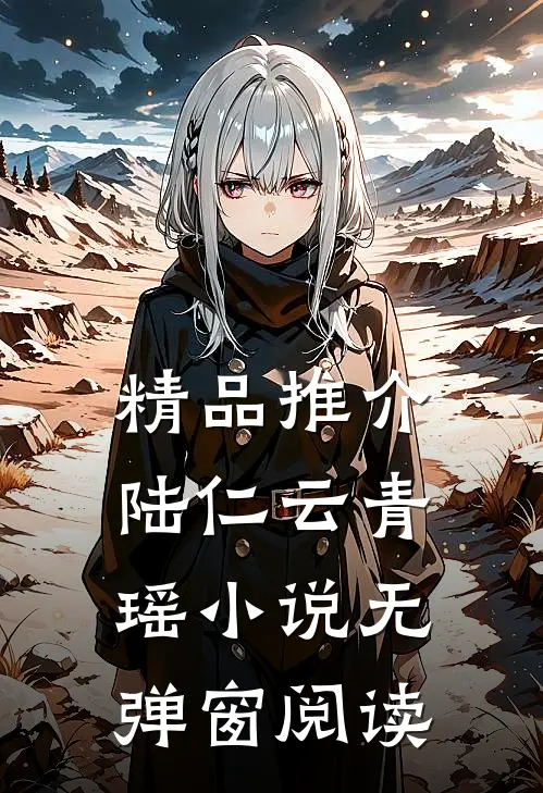 精品推介陆仁云青瑶小说无弹窗阅读